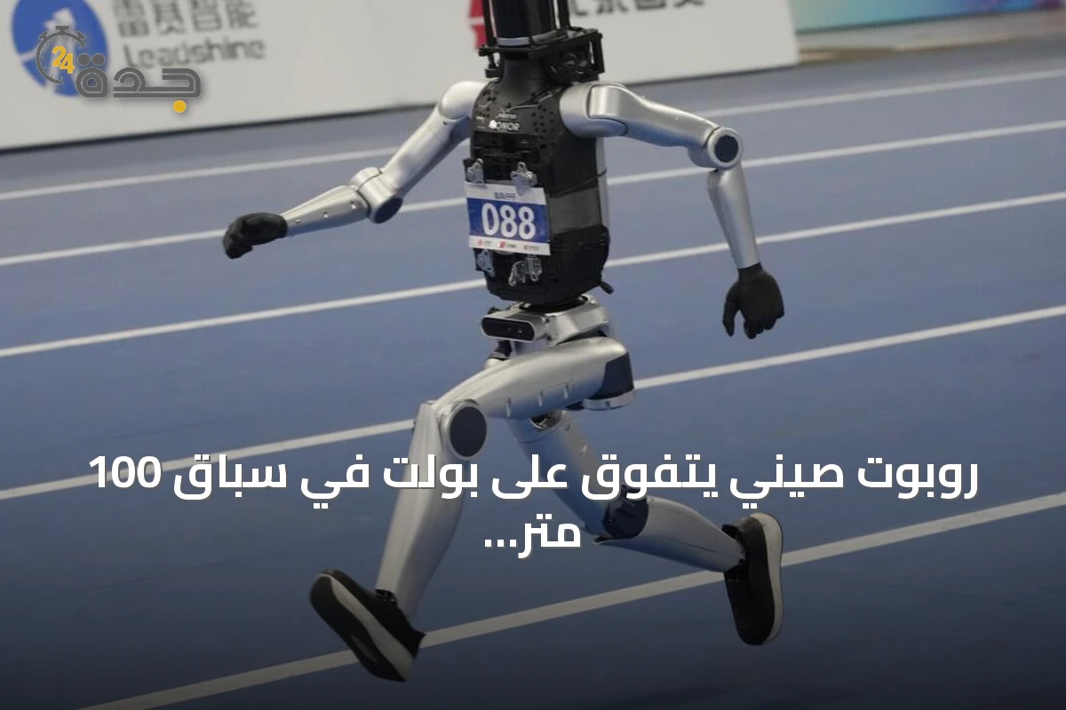 روبوت صيني يتفوق على بولت في سباق 100 متر خلال ألعاب الروبوتات البشرية