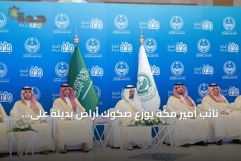 نائب أمير مكة يوزع صكوك أراضٍ بديلة على 1480 مستفيدًا في جدة