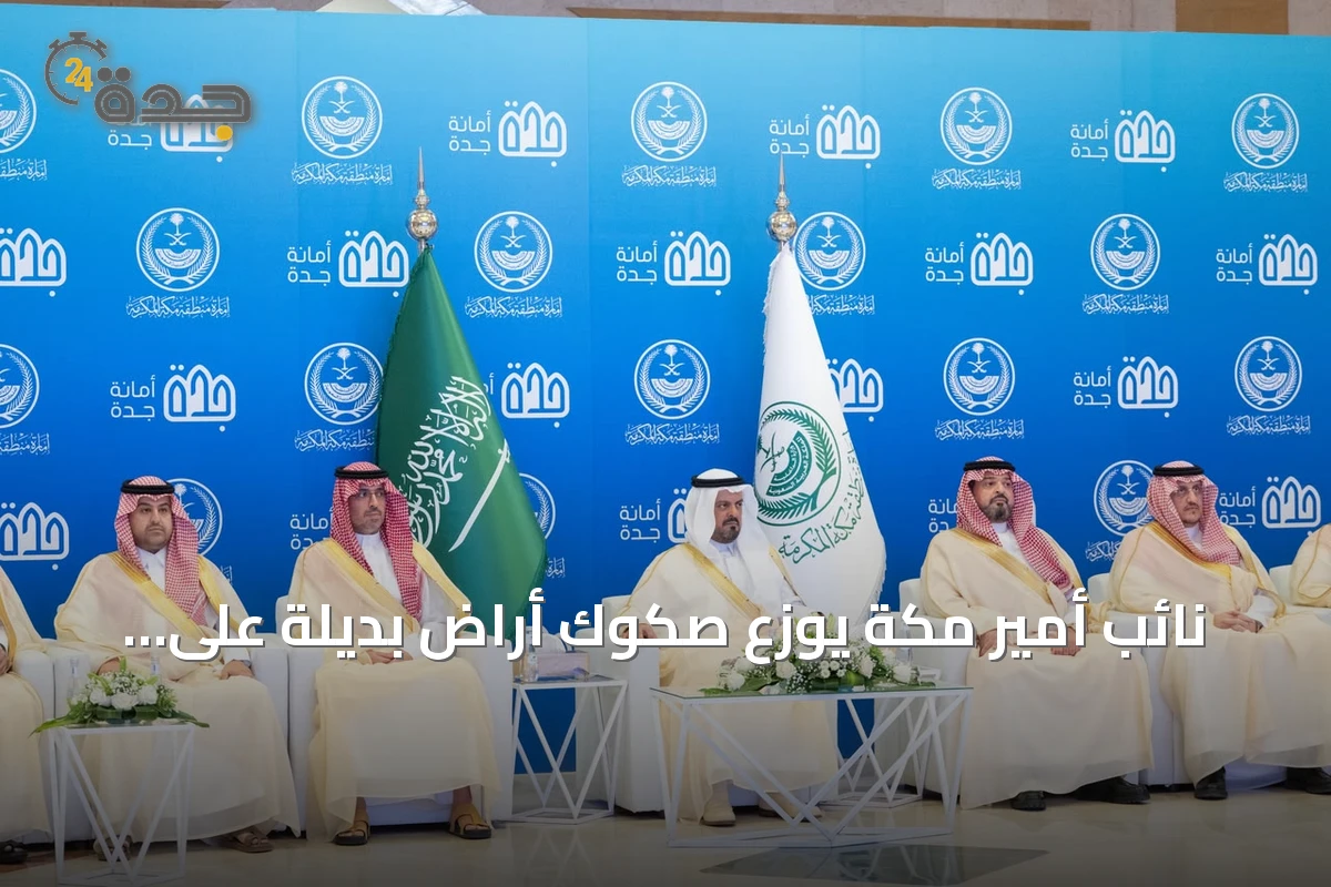 نائب أمير مكة يوزع صكوك أراضٍ بديلة على 1480 مستفيدًا في جدة