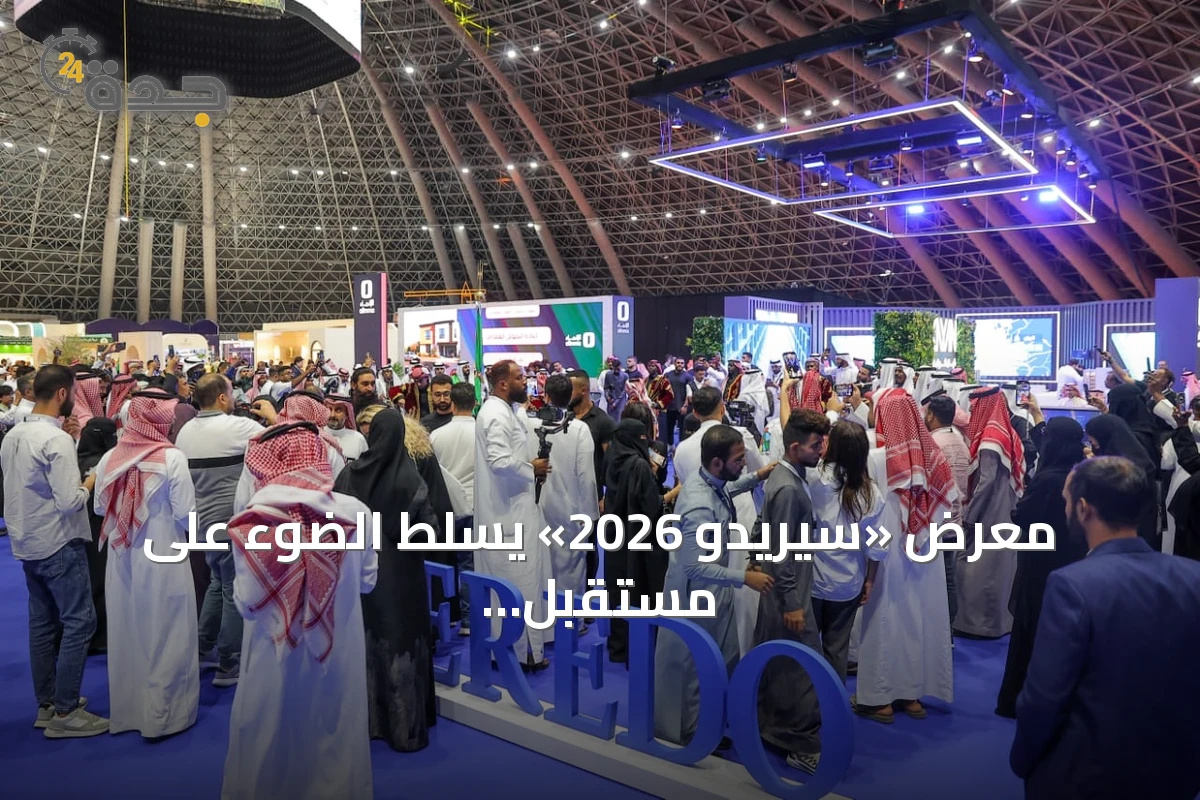 معرض «سيريدو 2026» يسلط الضوء على مستقبل التطوير العقاري والشراكات الاستثمارية