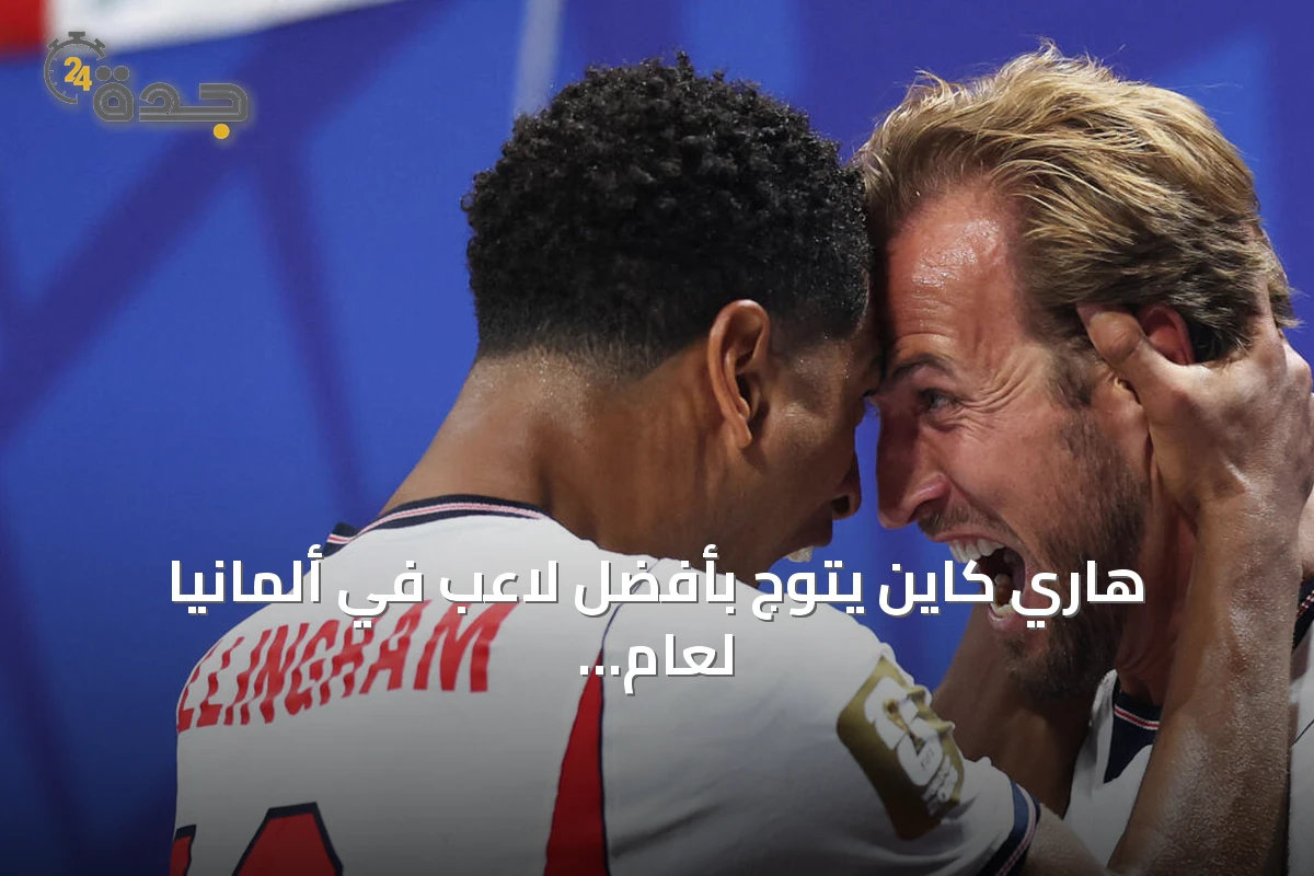 هاري كاين يتوج بأفضل لاعب في ألمانيا لعام 2026 ومايكل أوليسيه يحل وصيفًا