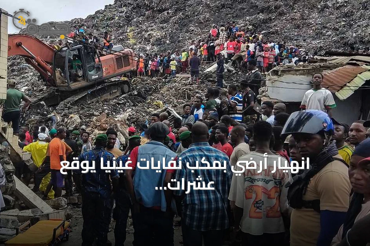 انهيار أرضي بمكب نفايات غينيا يوقع عشرات الضحايا