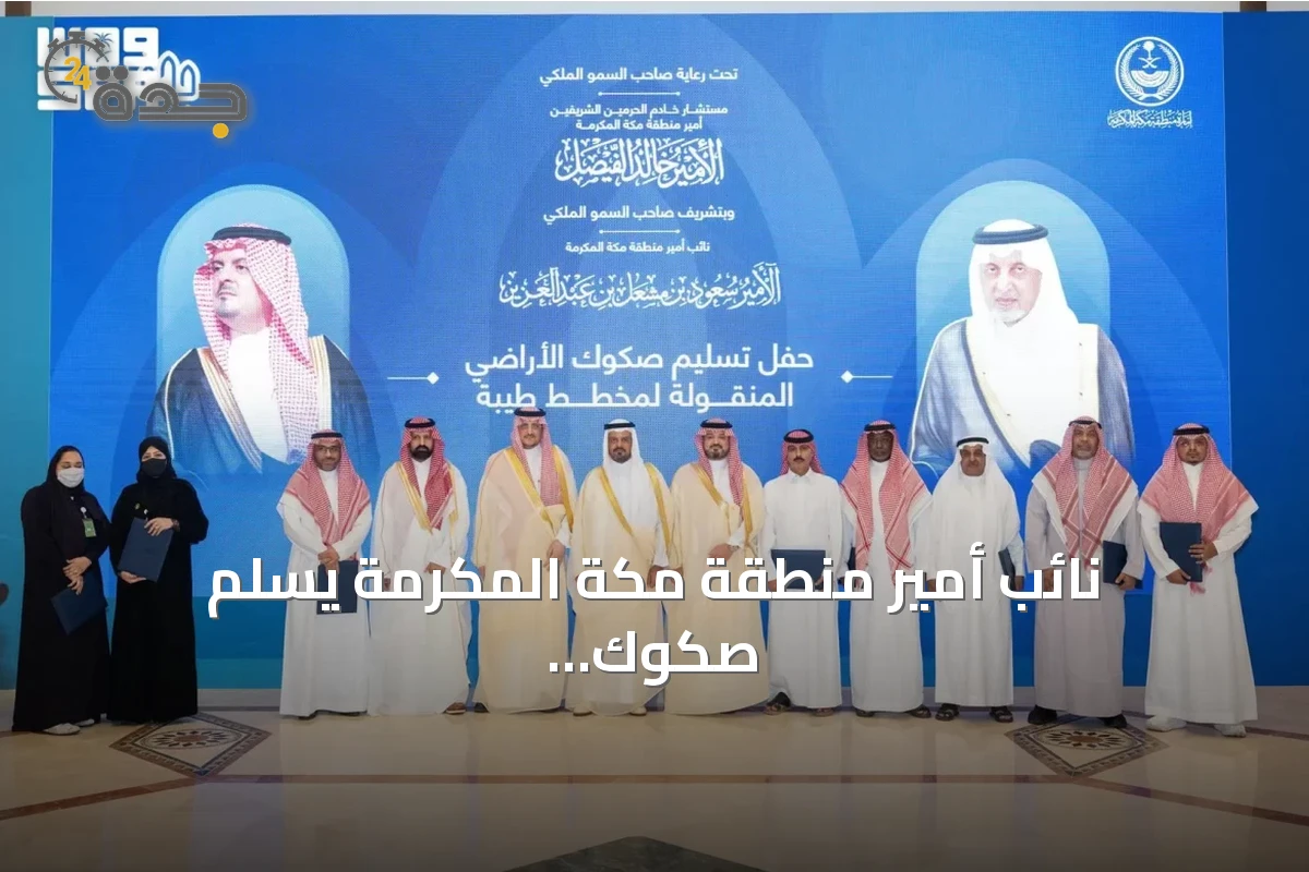 نائب أمير منطقة مكة المكرمة يسلّم صكوك أراضٍ بديلة لمستفيدي مخطط المليساء