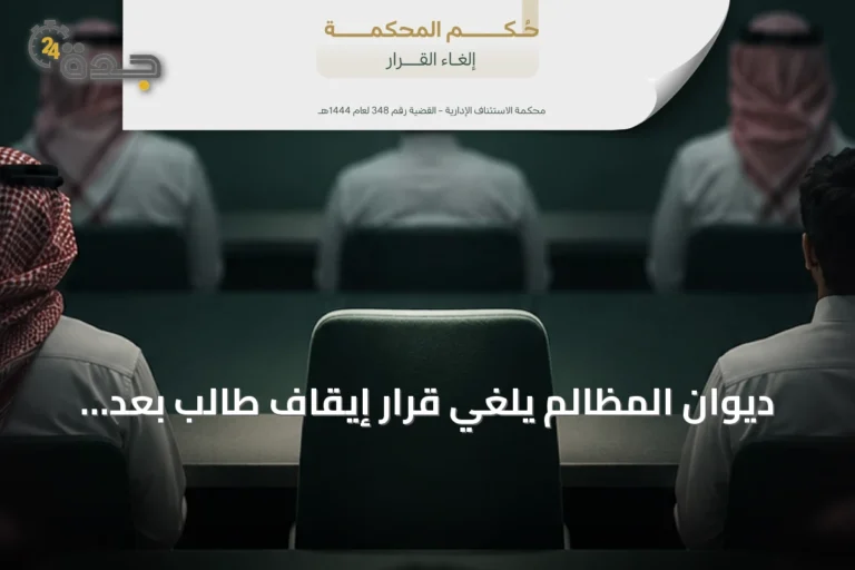 ديوان المظالم يلغي قرار إيقاف طالب بعد شكوى ضد أستاذ