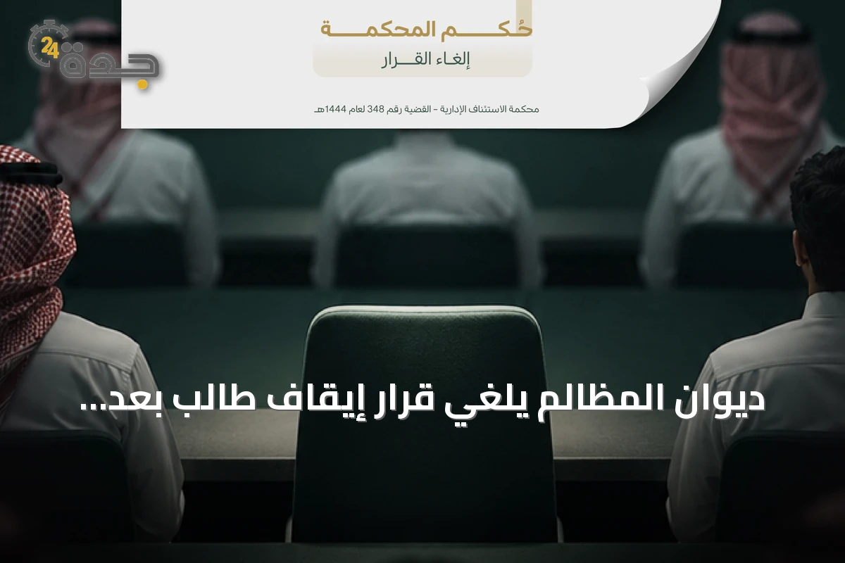 ديوان المظالم يلغي قرار إيقاف طالب بعد شكوى ضد أستاذ