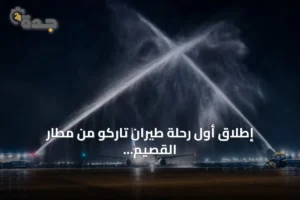إطلاق أول رحلة طيران تاركو من مطار القصيم إلى الخرطوم يدعم توسيع الشبكة الدولية 4 article 214454