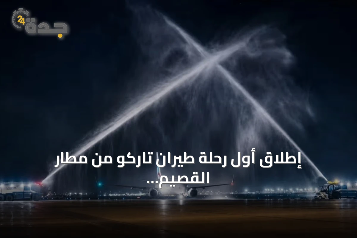 إطلاق أول رحلة طيران تاركو من مطار القصيم إلى الخرطوم يدعم توسيع الشبكة الدولية