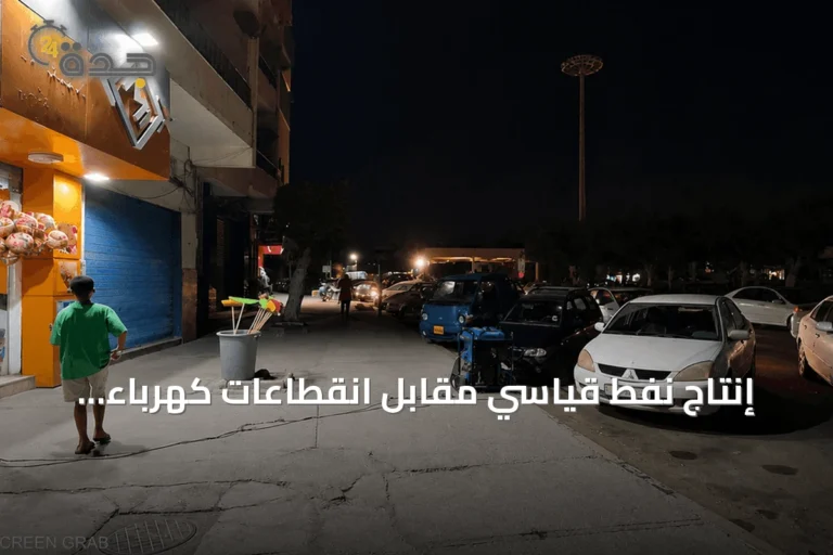 إنتاج نفط قياسي مقابل انقطاعات كهرباء متكررة في ليبيا