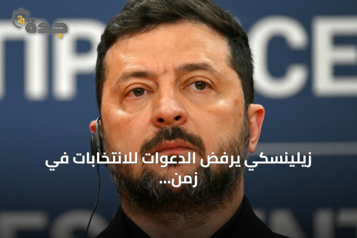 زيلينسكي يرفض الدعوات للانتخابات في زمن الحرب ويحذر من 'تسونامي' يهدد وحدة أوكرانيا