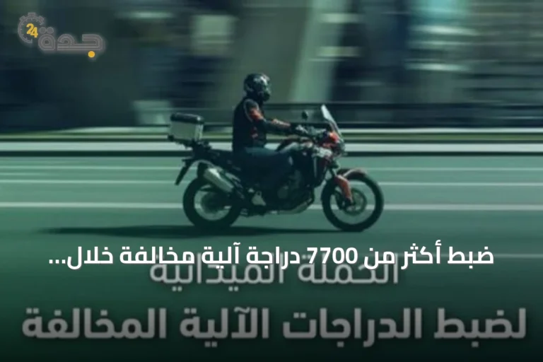 ضبط أكثر من 7700 دراجة آلية مخالفة خلال أسبوع في جميع مناطق السعودية