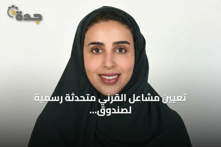 تعيين مشاعل القرني متحدثة رسمية لصندوق التنمية السياحي