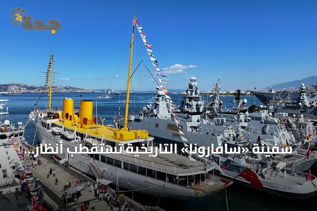 سفينة «سافارونا» التاريخية تستقطب أنظار زوار «تكنوفيست الوطن الأزرق» في قوجا إيلي