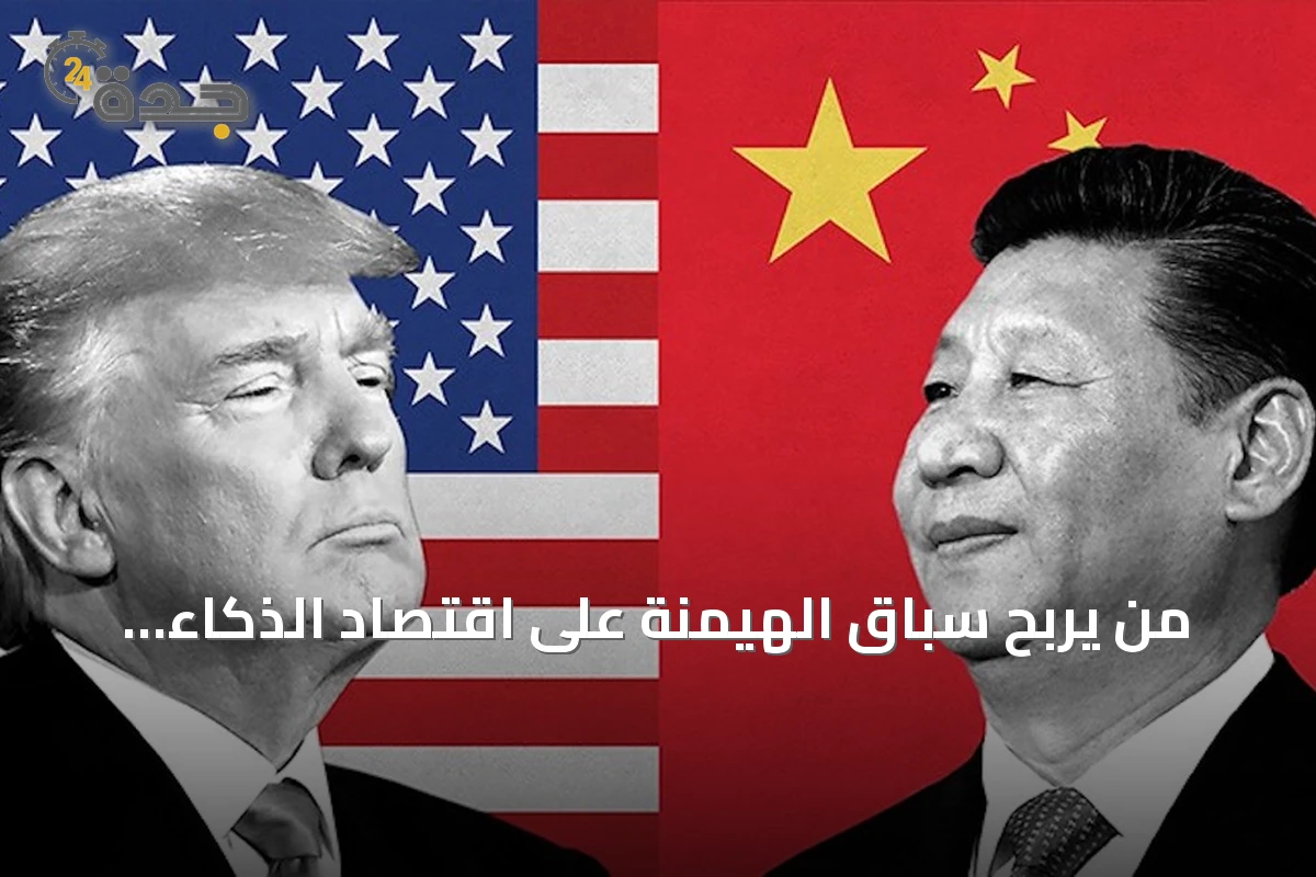 من يربح سباق الهيمنة على اقتصاد الذكاء الاصطناعي؟ صراع أميركا والصين
