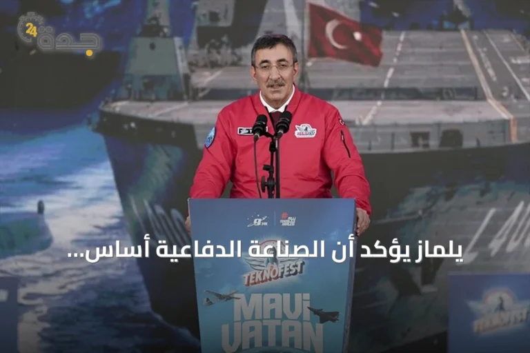 يلماز يؤكد أن الصناعة الدفاعية أساس للسياسة الخارجية المستقلة خلال زيارته لتكنوفيست الوطن الأزرق