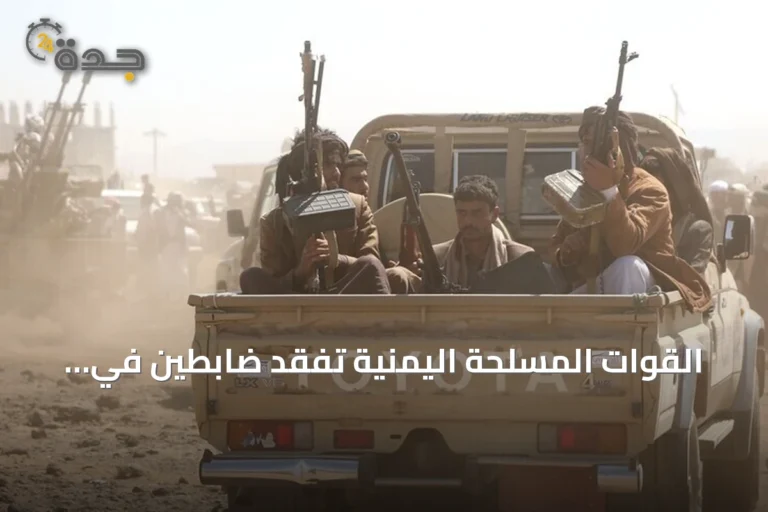 القوات المسلحة اليمنية تفقد ضابطين في اشتباكات مع جماعة الحوثي