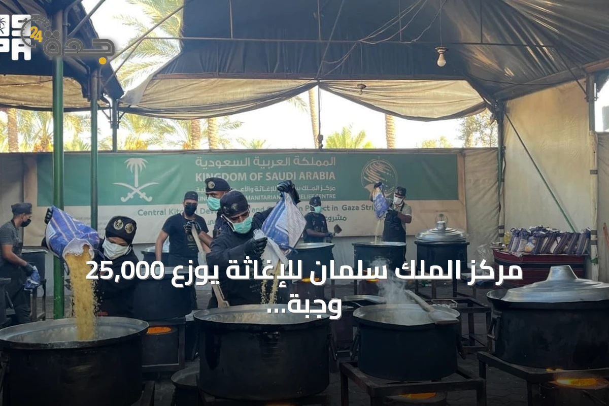 مركز الملك سلمان للإغاثة يوزع 25,000 وجبة ساخنة في قطاع غزة