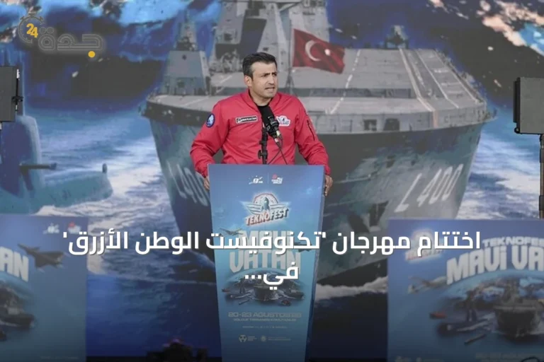 اختتام مهرجان 'تكنوفيست الوطن الأزرق' في قوجا إيلي بعد عرض قدرات تركيا البحرية والتكنولوجية