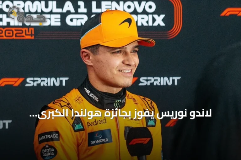 لاندو نوريس يفوز بجائزة هولندا الكبرى 2026 ويعزز موقعه في بطولة الفورمولا 1