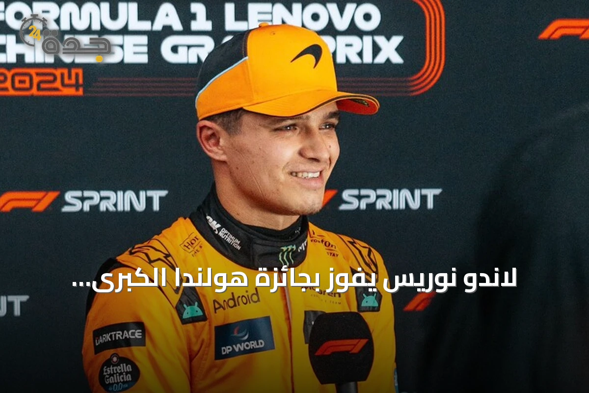 لاندو نوريس يفوز بجائزة هولندا الكبرى 2026 ويعزز موقعه في بطولة الفورمولا 1