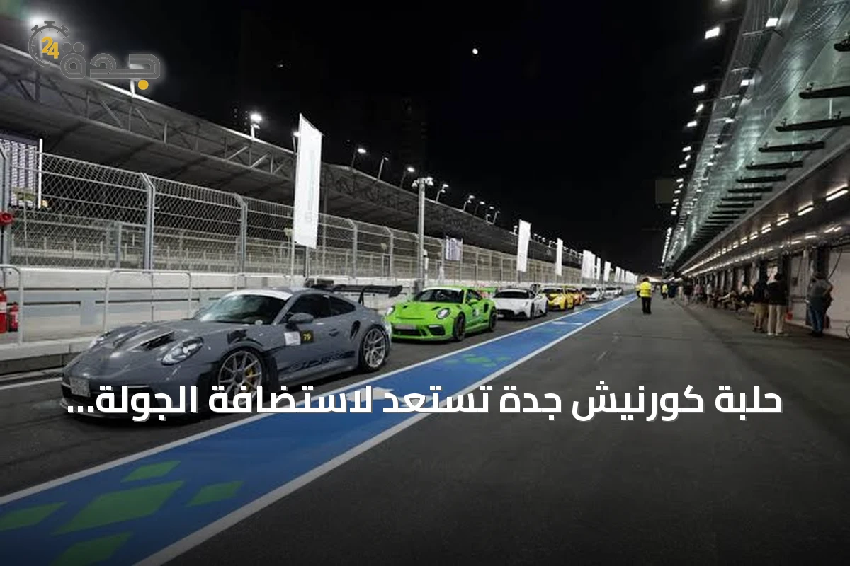 حلبة كورنيش جدة تستعد لاستضافة الجولة الأولى من بطولة السعودية تويوتا كسر الزمن 2026