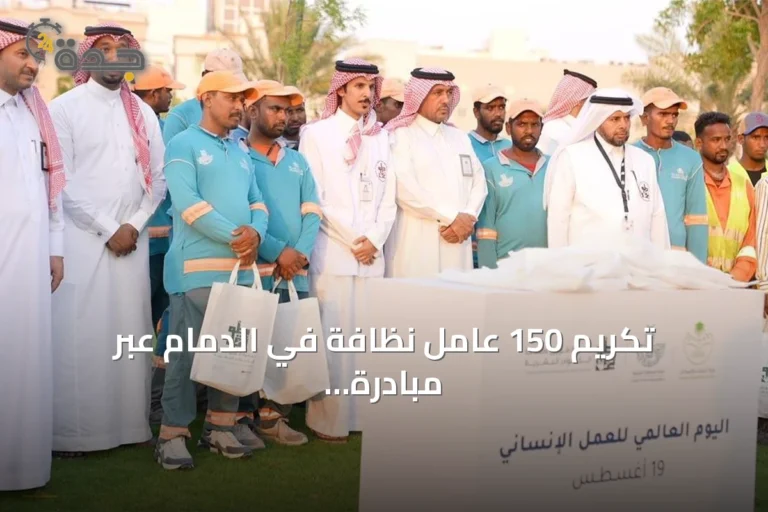 تكريم 150 عامل نظافة في الدمام عبر مبادرة 'تقديرهم إنسانية' بمناسبة اليوم العالمي للعمل الإنساني