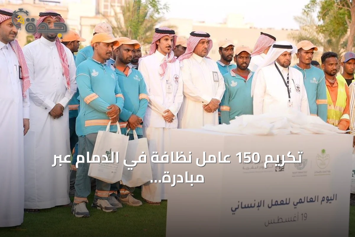 تكريم 150 عامل نظافة في الدمام عبر مبادرة 'تقديرهم إنسانية' بمناسبة اليوم العالمي للعمل الإنساني
