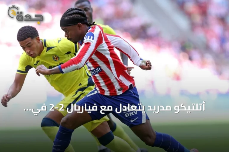 أتلتيكو مدريد يتعادل مع فياريال 2-2 في مباراة مثيرة بالدوري الإسباني