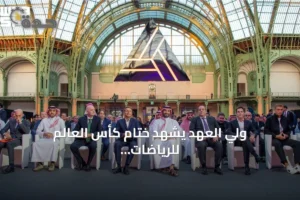 ولي العهد يشهد ختام كأس العالم للرياضات الإلكترونية 2026 في باريس ويتوّج النادي الفائز 2 article 214997