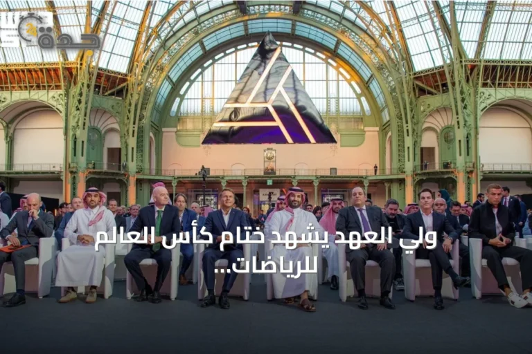 ولي العهد يشهد ختام كأس العالم للرياضات الإلكترونية 2026 في باريس ويتوّج النادي الفائز
