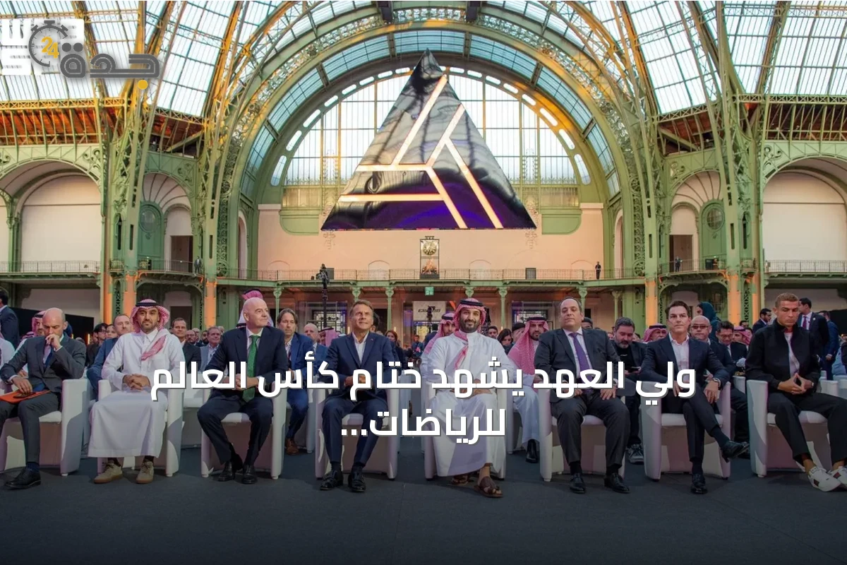 ولي العهد يشهد ختام كأس العالم للرياضات الإلكترونية 2026 في باريس ويتوّج النادي الفائز