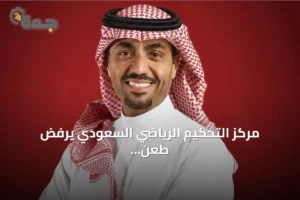 مركز التحكيم الرياضي السعودي يرفض طعن الغامدي على قائمة الرزيزاء لانتخابات الاتحاد 3 article 214998