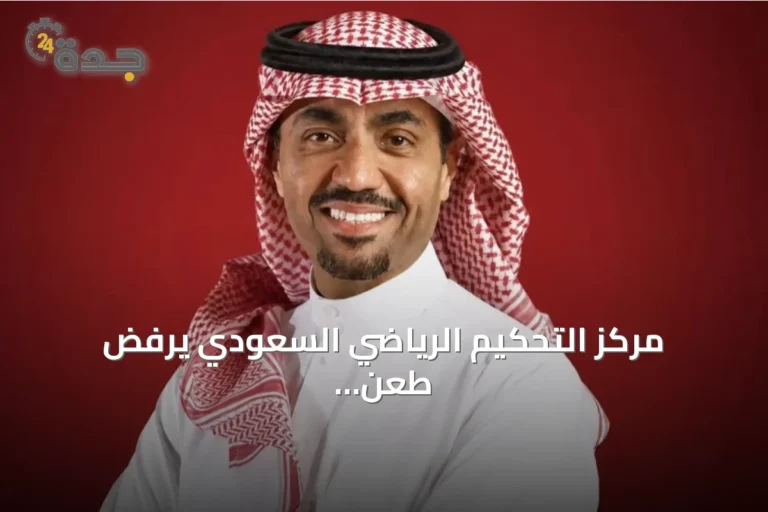 مركز التحكيم الرياضي السعودي يرفض طعن الغامدي على قائمة الرزيزاء لانتخابات الاتحاد
