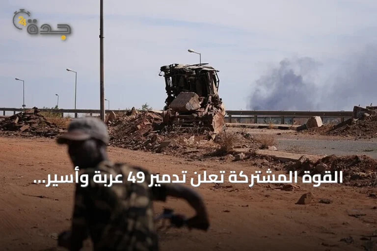 القوة المشتركة تعلن تدمير 49 عربة وأسير 70 من الدعم السريع بمحور الصحراء