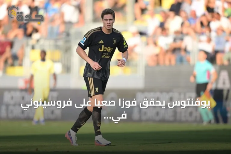 يوفنتوس يحقق فوزاً صعباً على فروسينوني في افتتاح الدوري الإيطالي