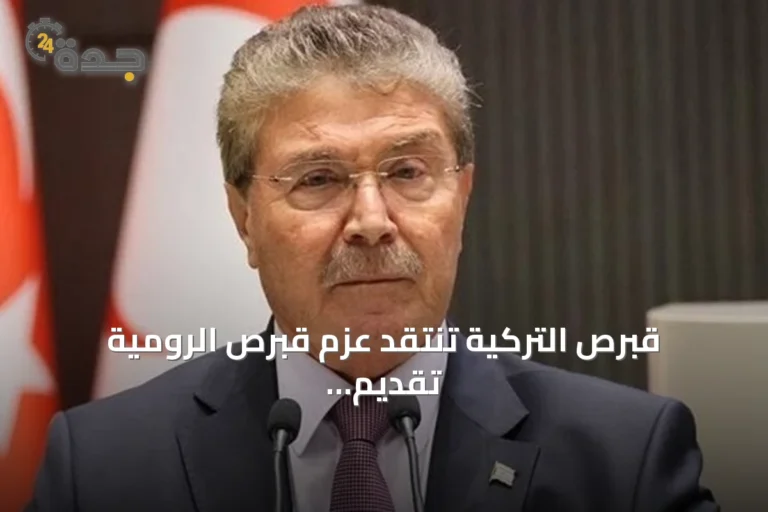 قبرص التركية تنتقد عزم قبرص الرومية تقديم شكوى للأمم المتحدة حول خط أنابيب الغاز مع تركيا