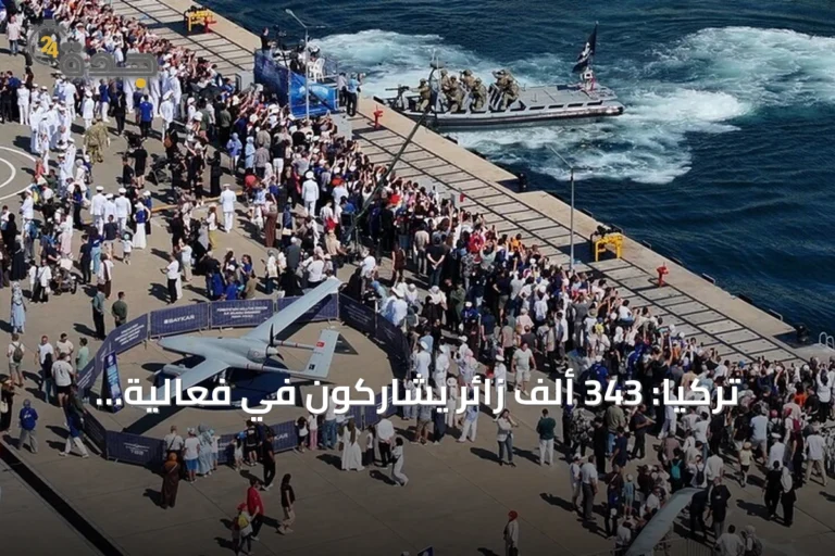 تركيا: 343 ألف زائر يشاركون في فعالية تكنوفيست الوطن الأزرق