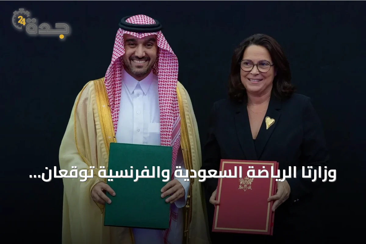 وزارتا الرياضة السعودية والفرنسية توقعان مذكرة تفاهم لتعزيز التعاون الرياضي