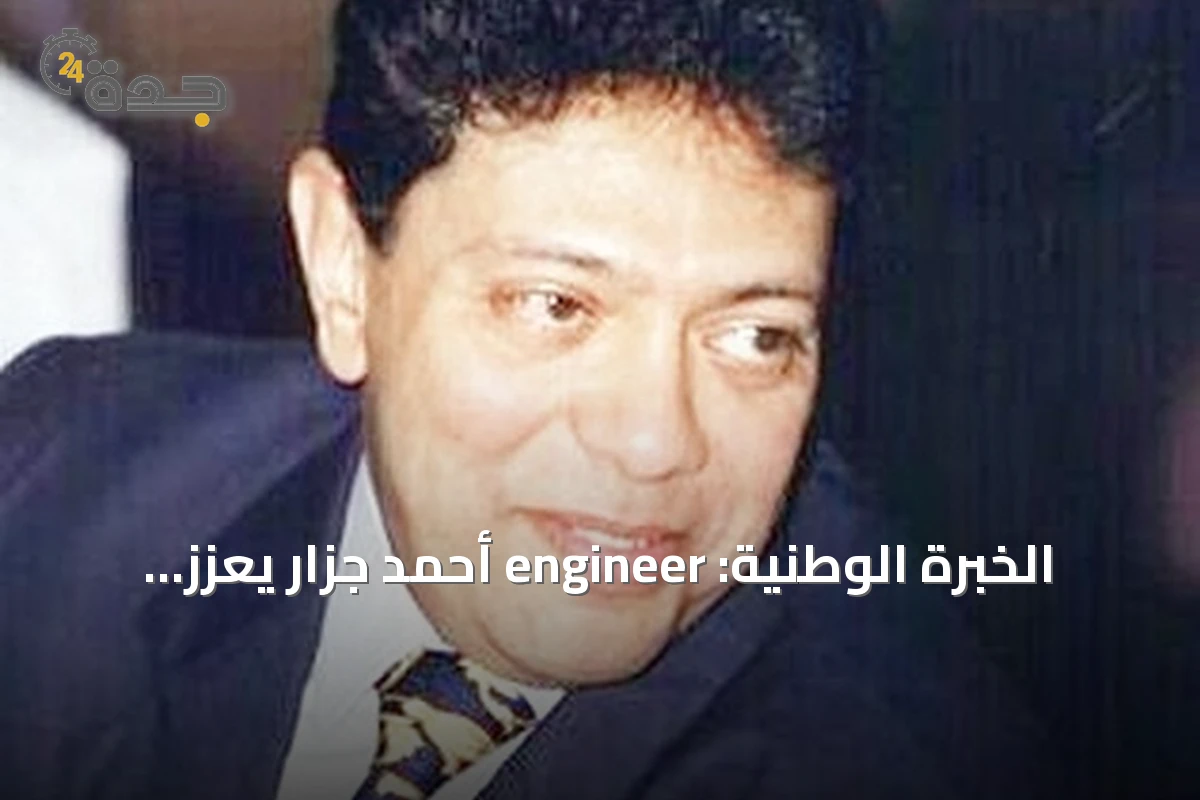 الخبرة الوطنية: engineer أحمد جزار يعزز مجلس إدارة الناقل السعودي