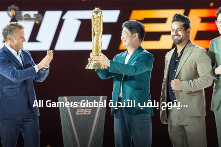 All Gamers Global يتوج بلقب الأندية وفالكونز وصيفاً في كأس العالم للرياضات الإلكترونية 2026
