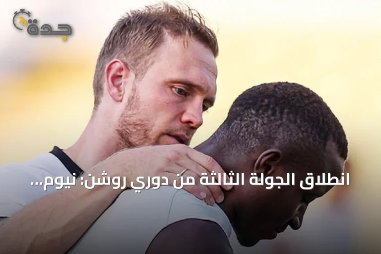 انطلاق الجولة الثالثة من دوري روشن: نيوم يستضيف القادسية والاتحاد يستقبل الحزم