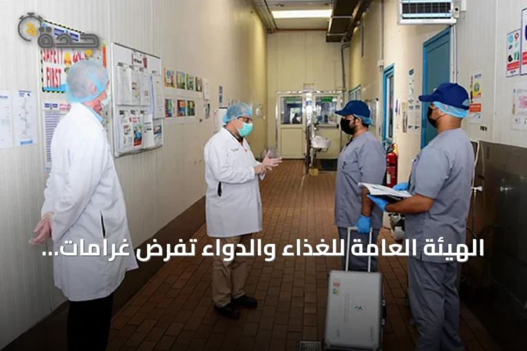 الهيئة العامة للغذاء والدواء تفرض غرامات على 17 منشأة دوائية بسبب مخالفات نظام رصد