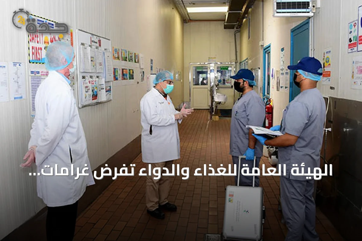 الهيئة العامة للغذاء والدواء تفرض غرامات على 17 منشأة دوائية بسبب مخالفات نظام رصد