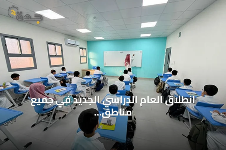 انطلاق العام الدراسي الجديد في جميع مناطق المملكة مع حملة «نكتب قصة»