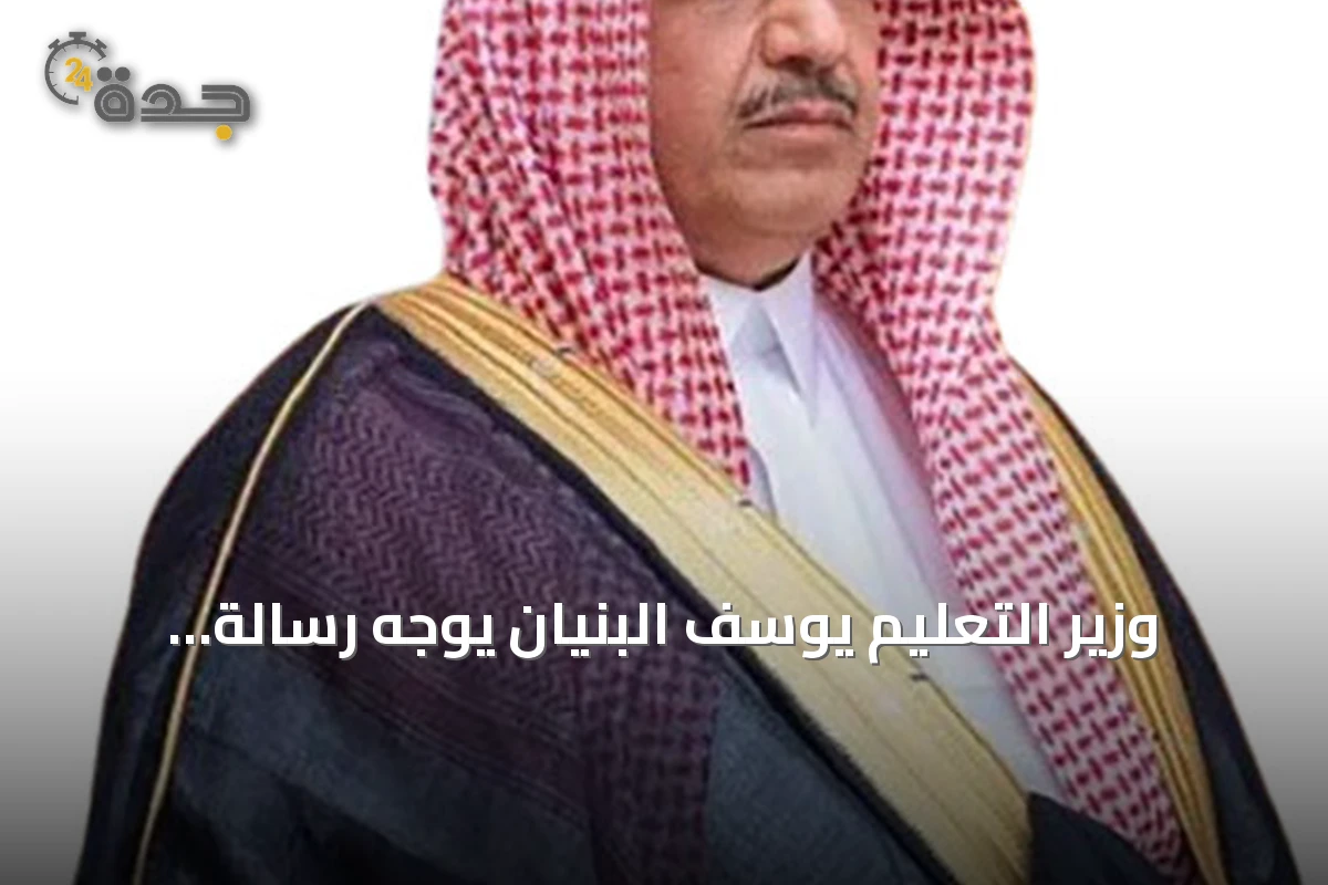 وزير التعليم يوسف البنيان يوجه رسالة للطلاب مع بدء العام الدراسي الجديد