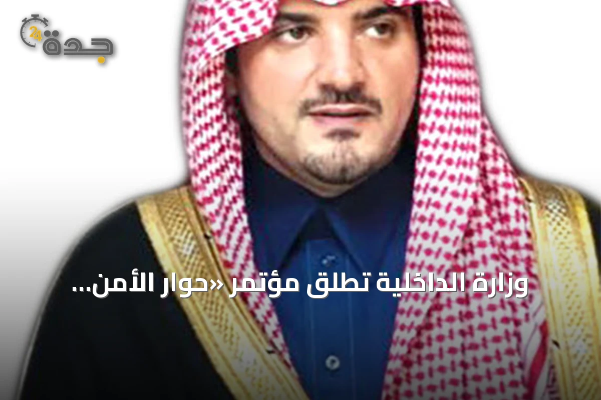 وزارة الداخلية تطلق مؤتمر «حوار الأمن والتاريخ 2026» بالرياض تحت شعار «تاريخنا ومستقبلنا.. أمن ونماء»
