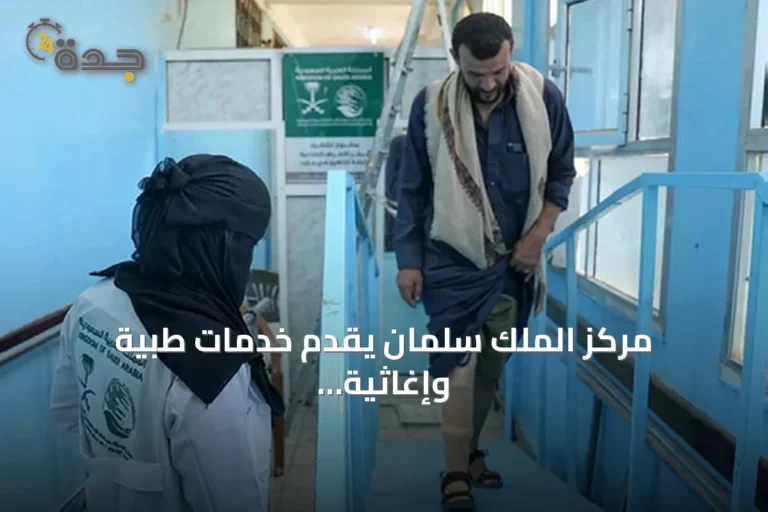 مركز الملك سلمان يقدم خدمات طبية وإغاثية في مأرب وغزة