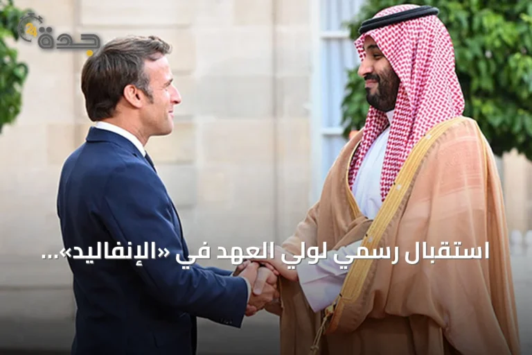 استقبال رسمي لولي العهد في «الإنفاليد» وتعزيز الشراكة السعودية الفرنسية