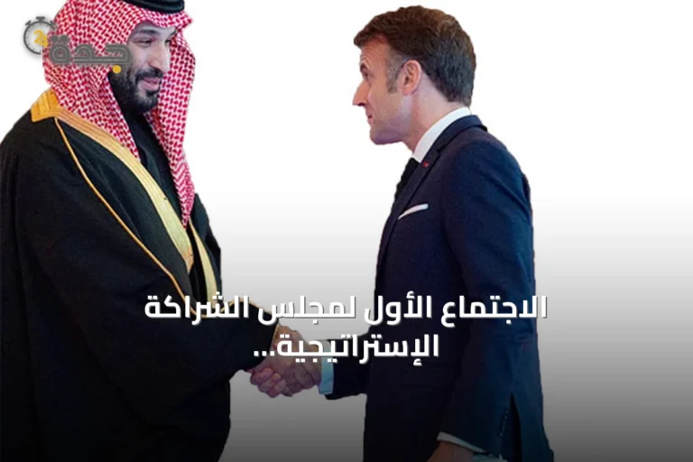 الاجتماع الأول لمجلس الشراكة الإستراتيجية السعودي الفرنسي في باريس يفتح آفاقاً واسعة للتعاون