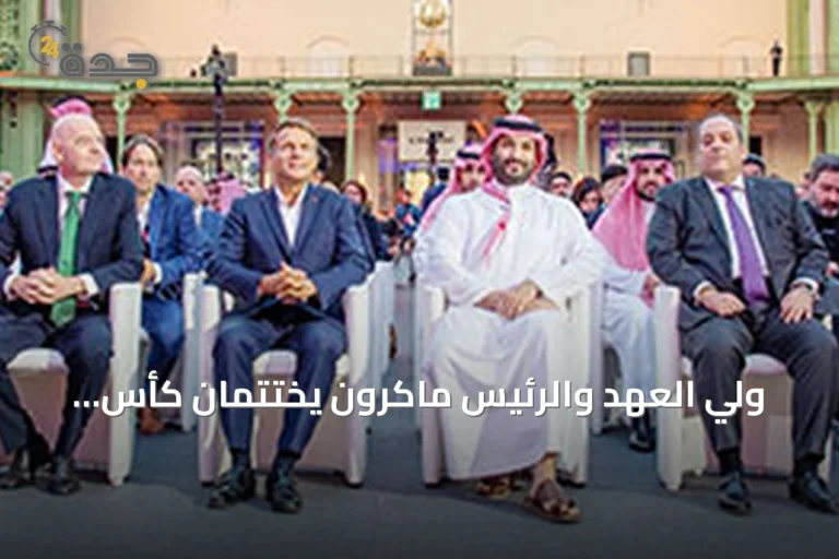 ولي العهد والرئيس ماكرون يختتمان كأس العالم للرياضات الإلكترونية في باريس ويتوجان نادي «أول جيمرز جلوبال»