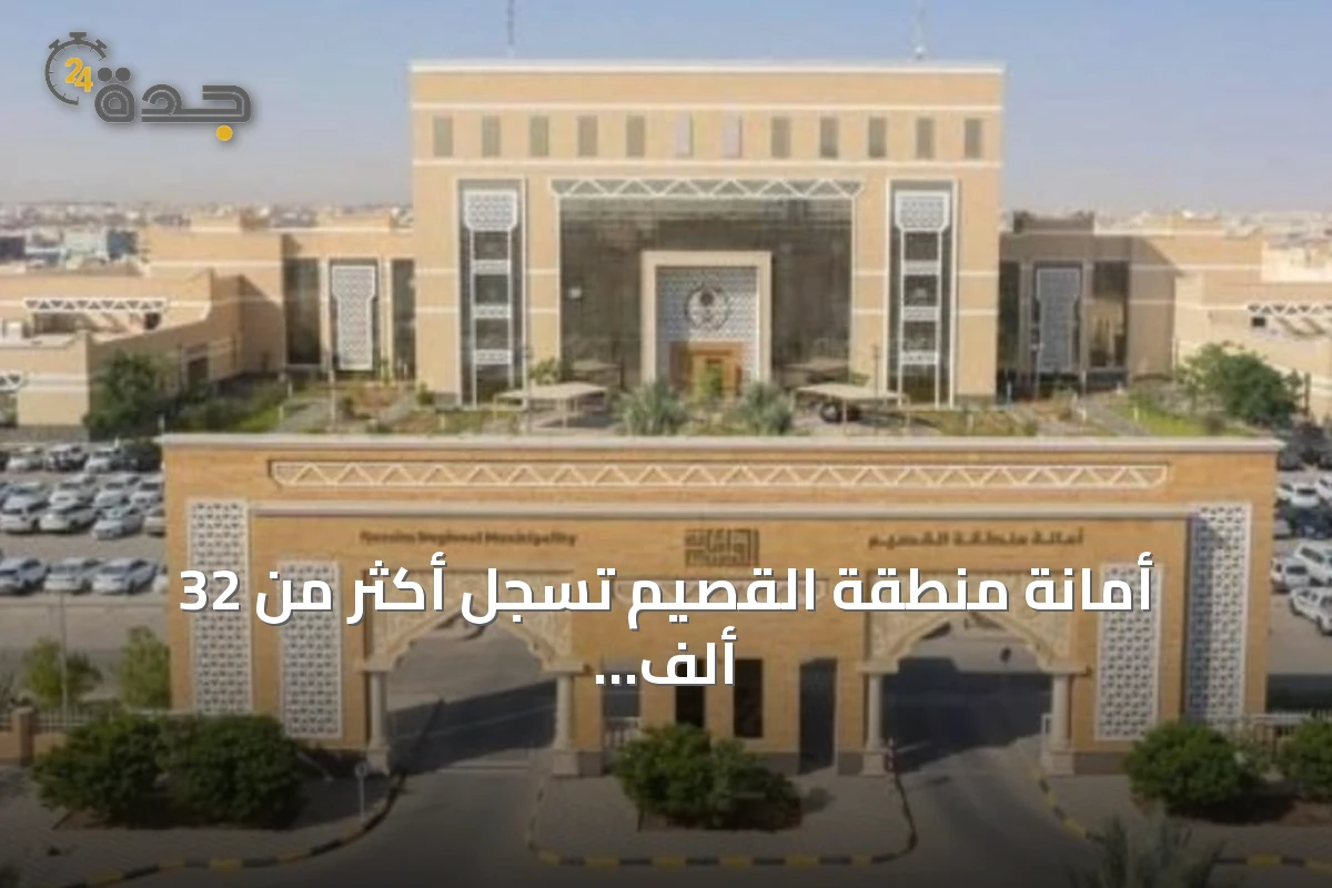 أمانة منطقة القصيم تسجل أكثر من 32 ألف زيارة تفتيشية خلال الشهور الستة الأولى من 2026
